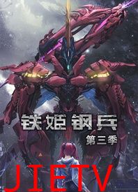 铁姬钢兵 第三季