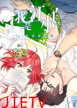 我是江小白 第二季