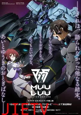 Muv-Luv Alternative 第二季