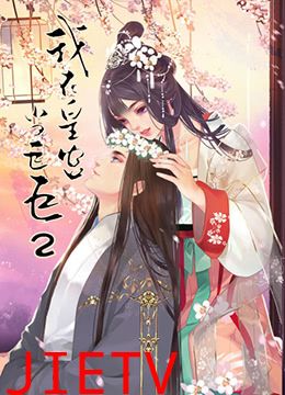 我在皇宫当巨巨 第二季