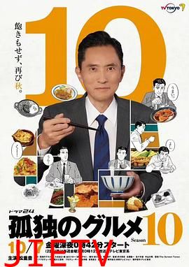孤独的美食家 第十季