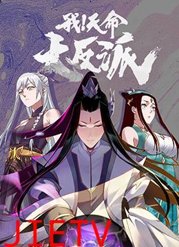 我!天命大反派