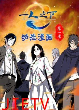 一人之下 第一季(动态漫)