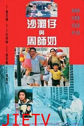 沙滩仔与周师奶