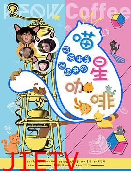 喵星咖啡
