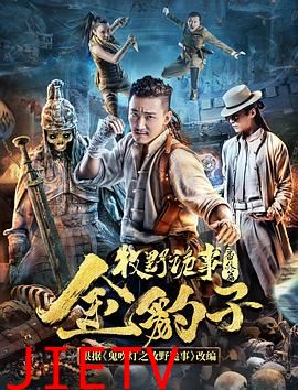 牧野诡事之金豹子