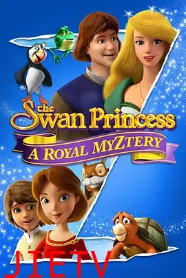 天鹅公主:皇室之谜