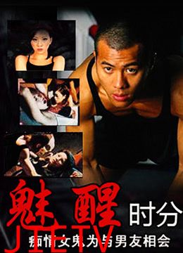 魅醒时分(国语版)