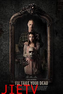 让我来给你收尸