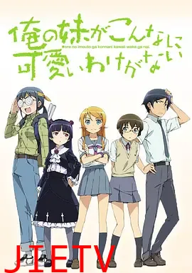 我的妹妹哪有这么可爱