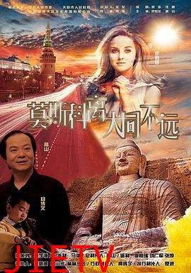 莫斯科离大同不远