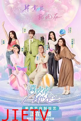 喜欢你我也是 第五季