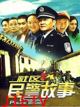 我在胡同当片警