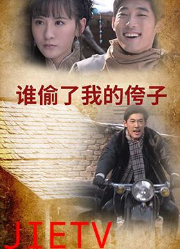 谁偷了我的侉子