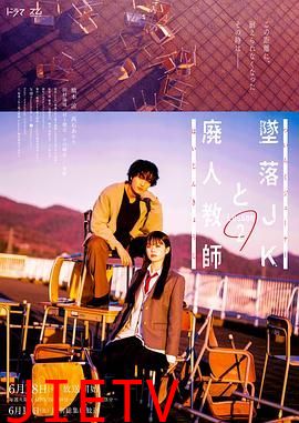 坠落JK与废人老师 第二课