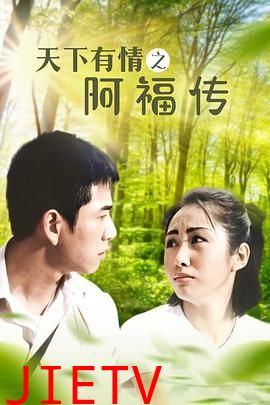 天下有情之阿福传
