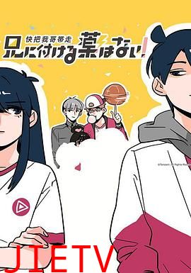 快把我哥带走 第一季