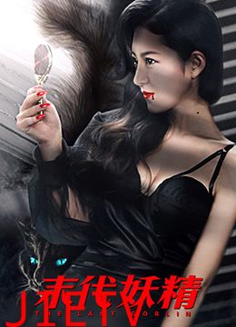 妖怪研究所之末代妖精