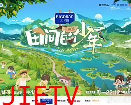 田间的少年 第二季