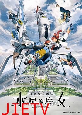机动战士高达 水星的魔女