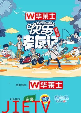 快乐老友记 第二季