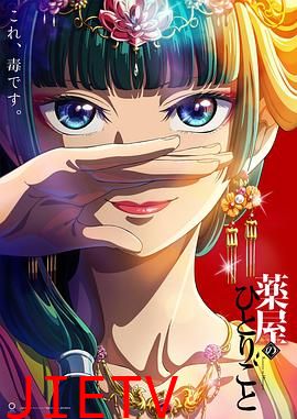 药屋少女的呢喃