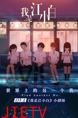 我是江小白 剧场版