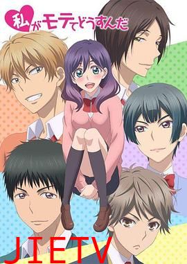 我太受欢迎了该怎么办