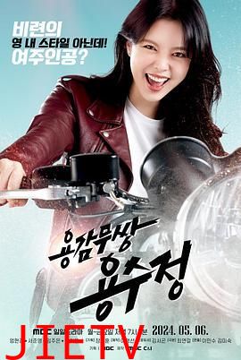 勇敢无双龙秀晶