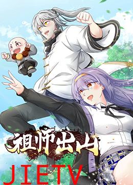 祖师出山