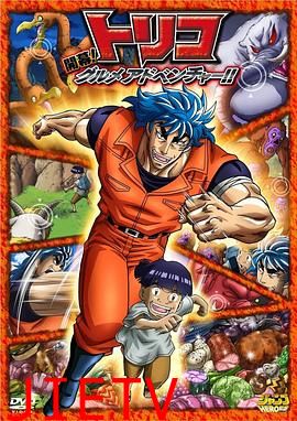 美食的俘虏3D 开幕!美食家的冒险!!