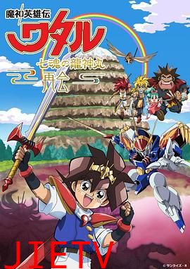 魔神英雄传 七魂龙神丸  -再会