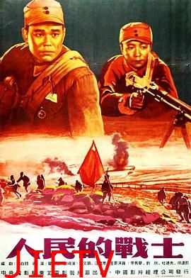 人民的战士
