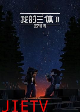 我的三体之罗辑传