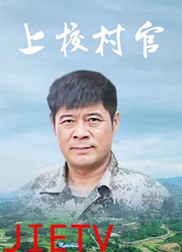上校村官