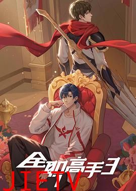 全职高手 第三季