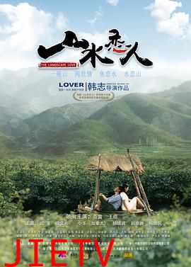 山水恋人