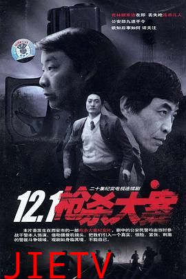 12·1枪杀大案