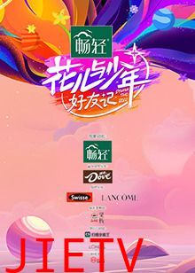 花儿与少年·好友记