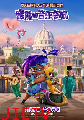 蜜熊的音乐奇旅(国语版)