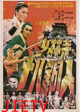 少林寺十八铜人