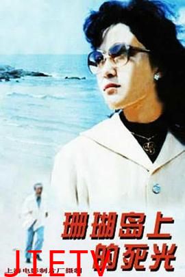珊瑚岛上的死光