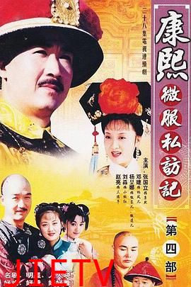 康熙微服私访记4