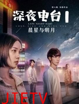 深夜电台1晨星与明月
