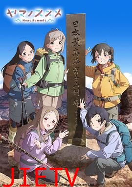 向山进发 第四季