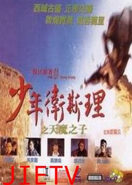 少年卫斯理之天魔之子