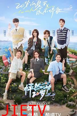 怦然心动20岁 第四季