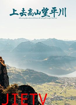 上去高山望平川