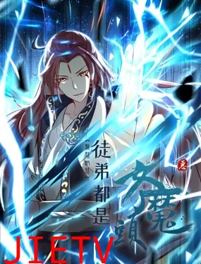 徒弟都是女魔头