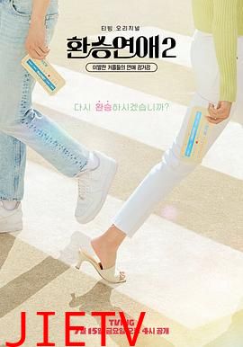 换乘恋爱 第二季